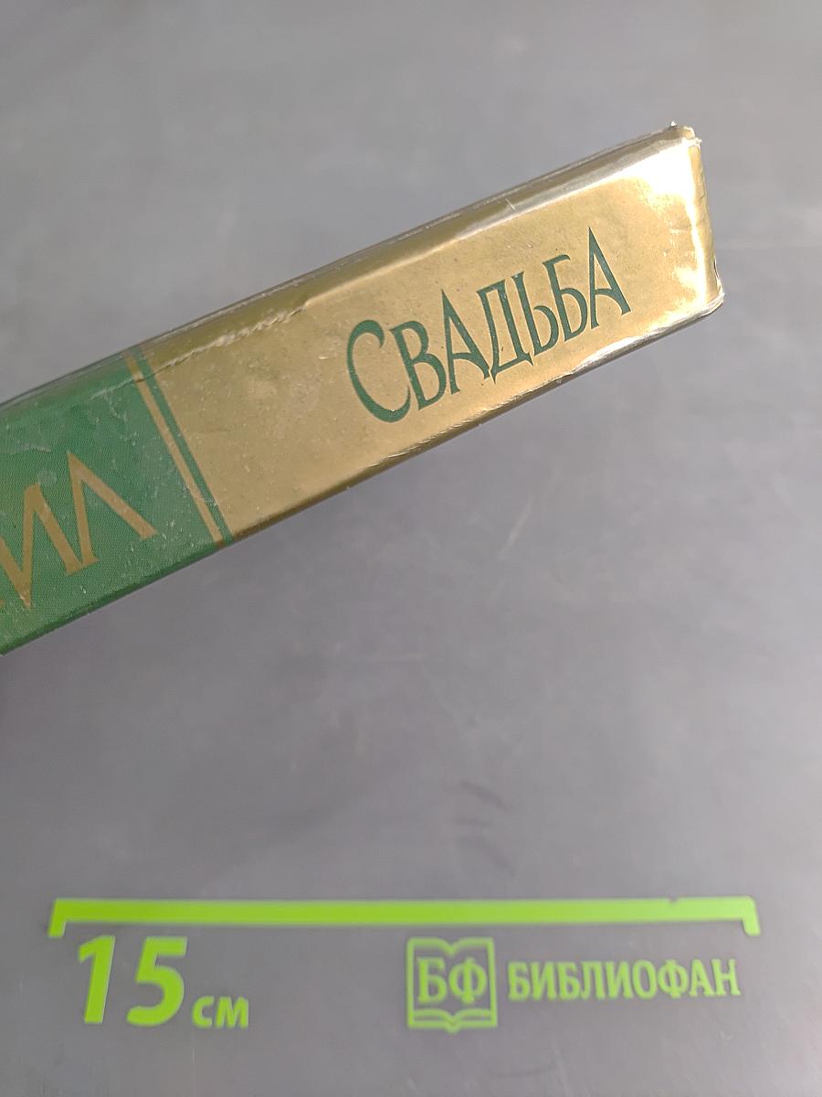 Свадьба