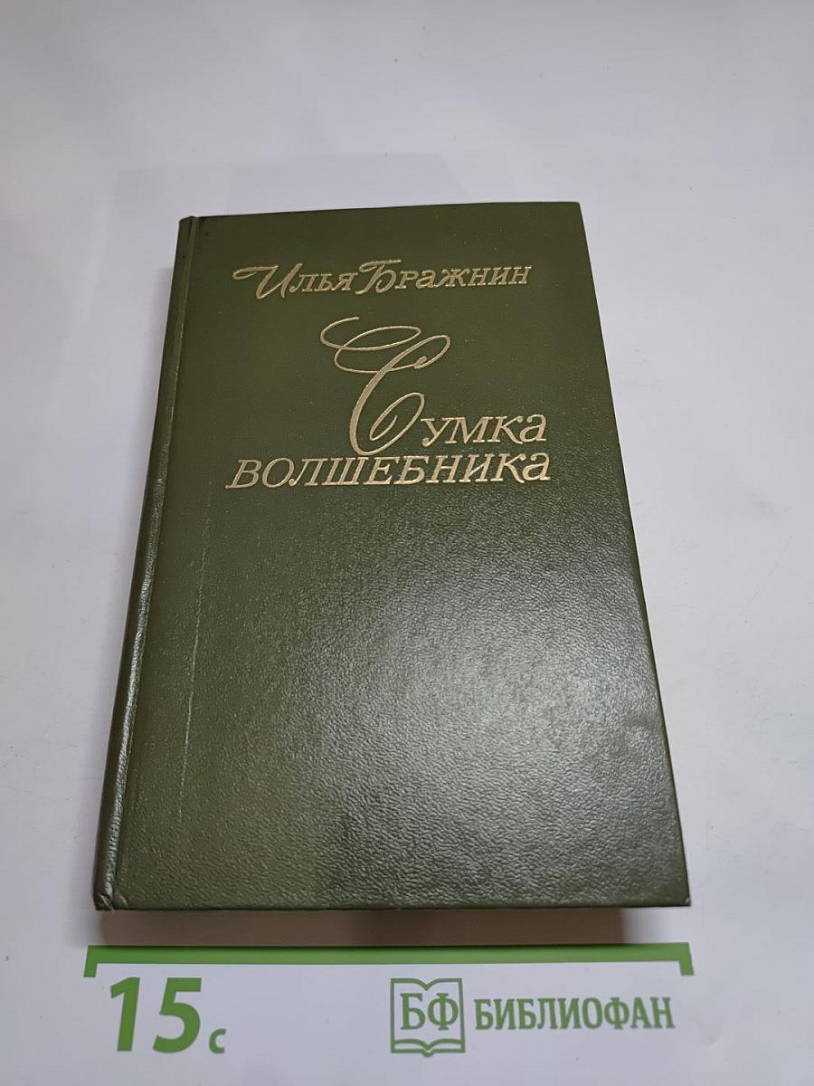 Сумка волшебника
