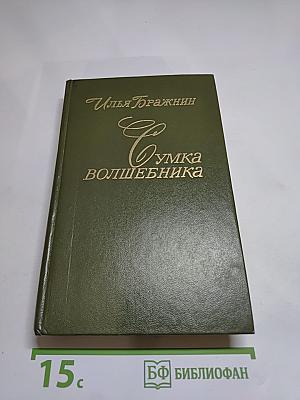 Сумка волшебника