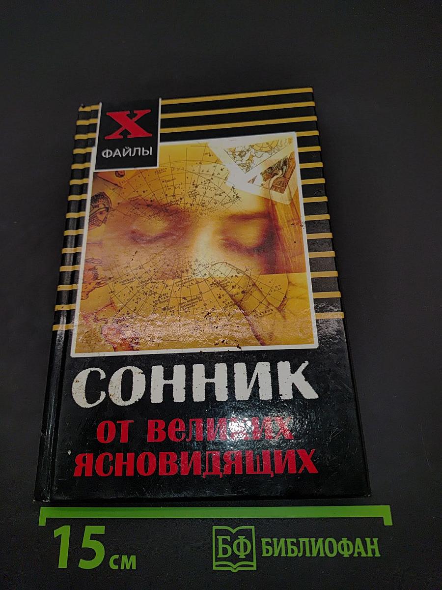Сонник от великих ясновидящих