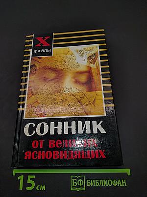 Сонник от великих ясновидящих