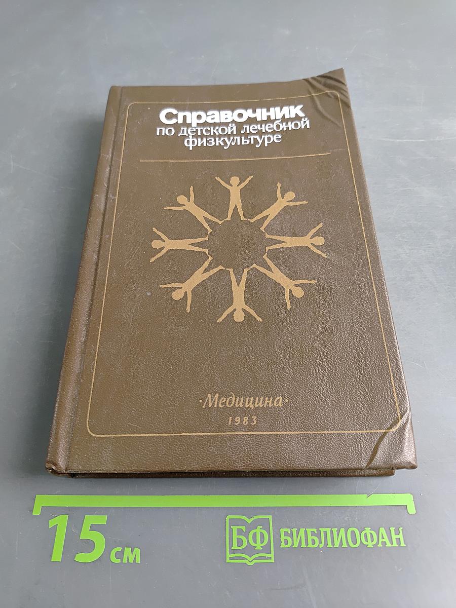 Справочник по детской лечебной физкультуре