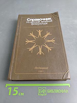 Справочник по детской лечебной физкультуре