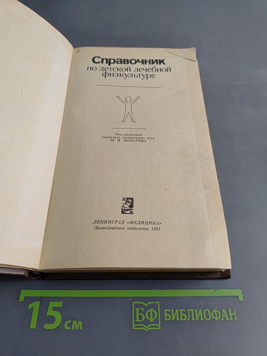 Справочник по детской лечебной физкультуре