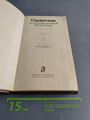 Справочник по детской лечебной физкультуре