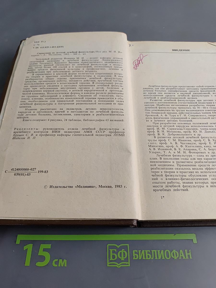 Справочник по детской лечебной физкультуре