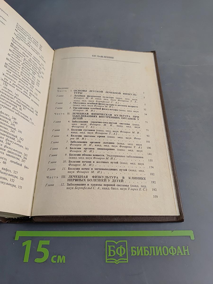 Справочник по детской лечебной физкультуре
