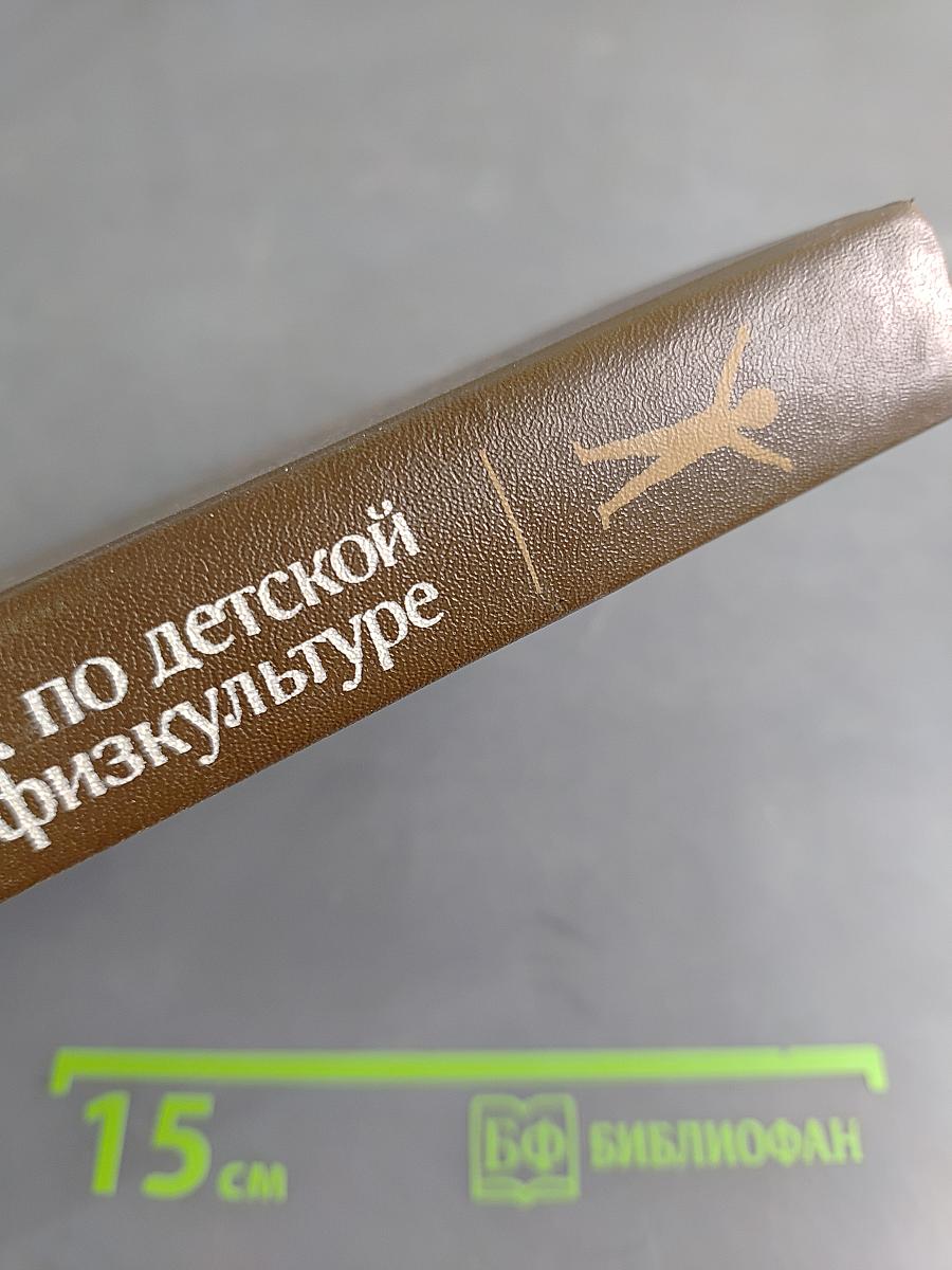 Справочник по детской лечебной физкультуре