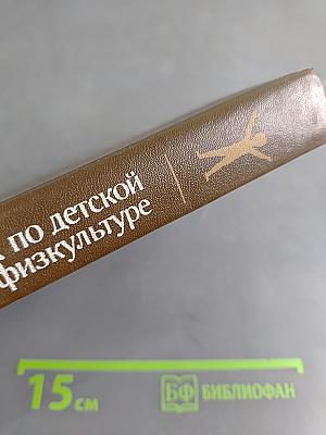 Справочник по детской лечебной физкультуре