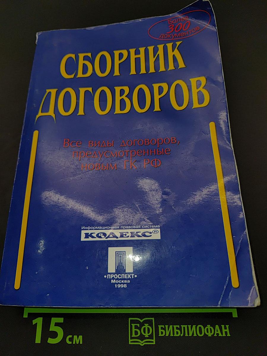 Сборник договоров