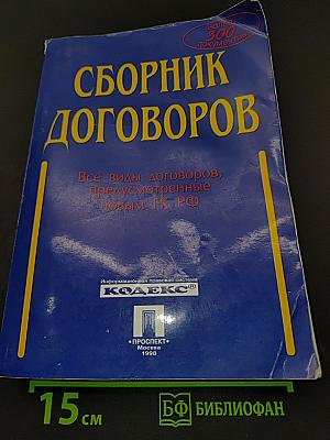 Сборник договоров