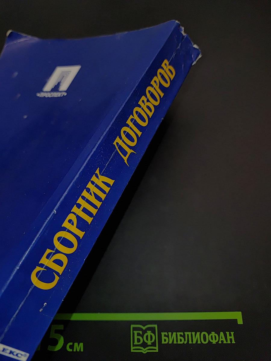 Сборник договоров