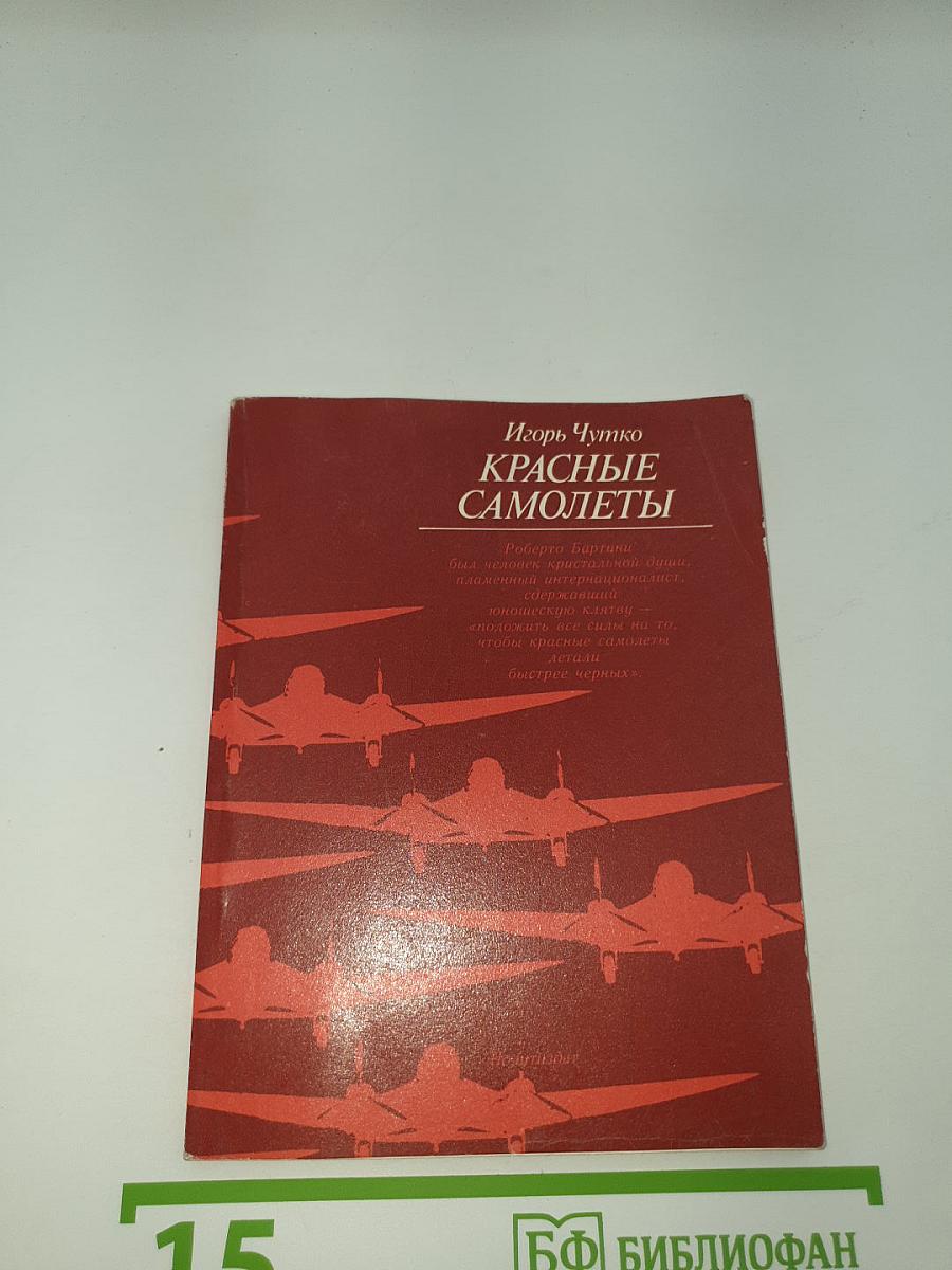Красные самолеты