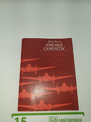 Красные самолеты