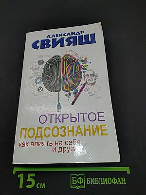 Открытое подсознание. Как влиять на себя и других