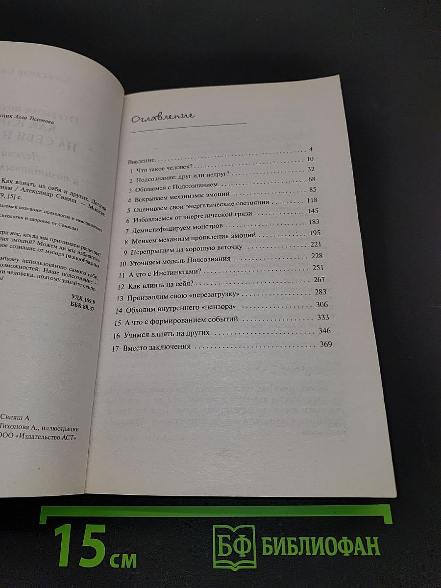 Открытое подсознание. Как влиять на себя и других