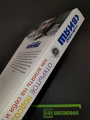 Открытое подсознание. Как влиять на себя и других