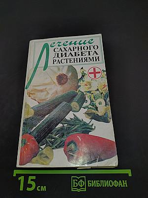 Лечение сахарного диабета растениями