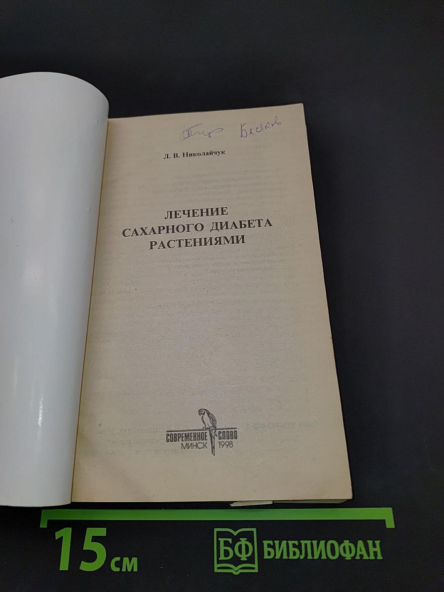 Лечение сахарного диабета растениями