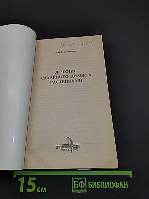 Лечение сахарного диабета растениями
