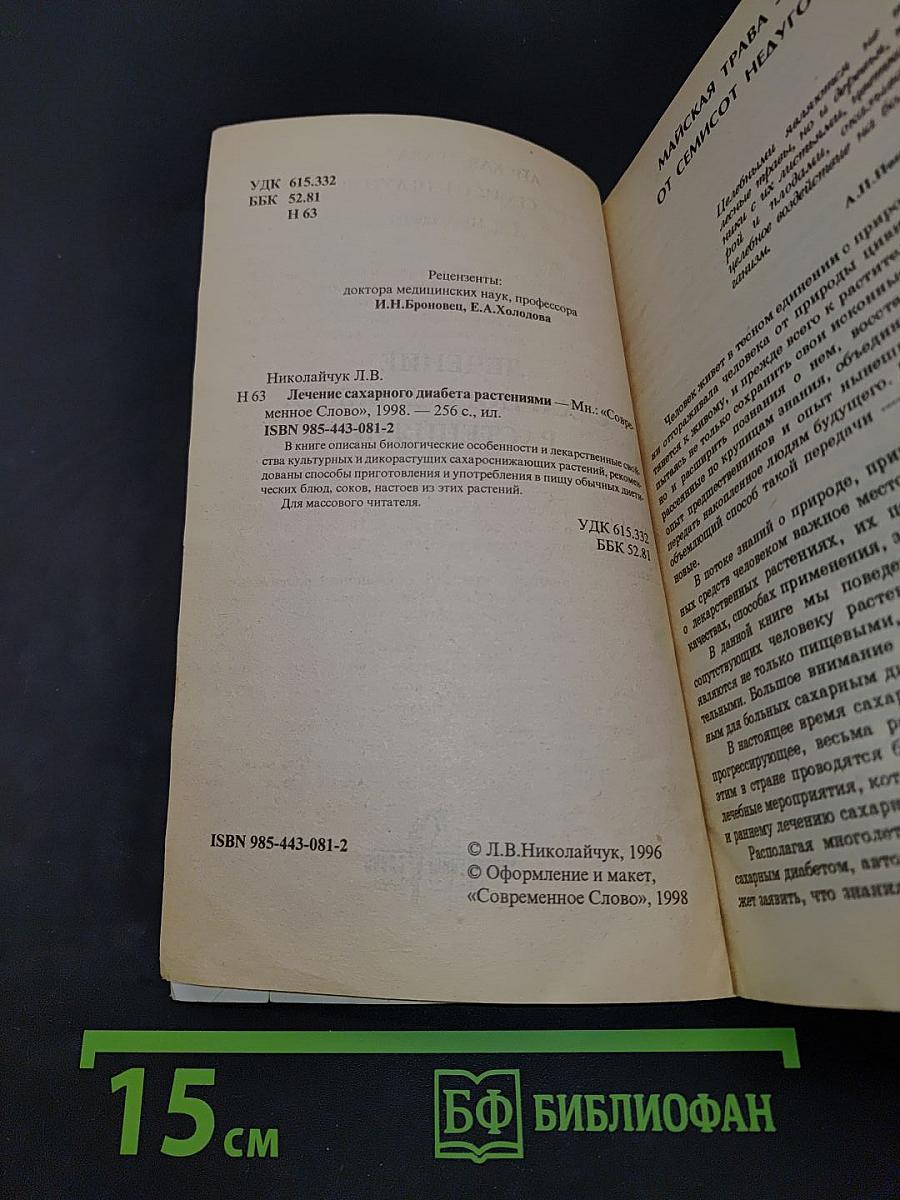 Лечение сахарного диабета растениями