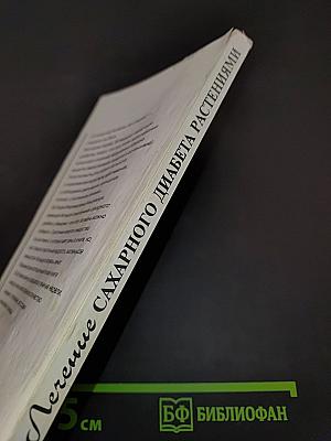 Лечение сахарного диабета растениями