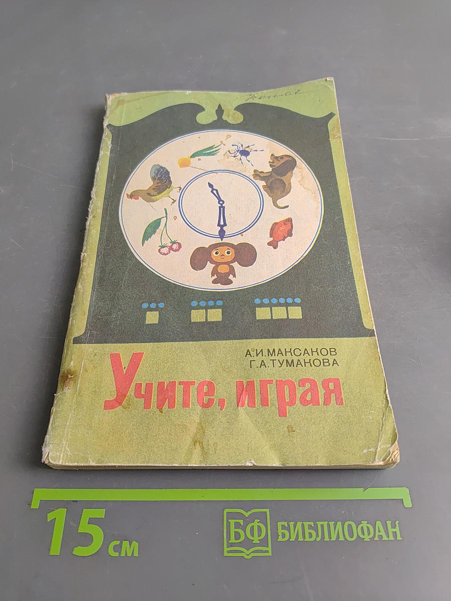Учите, играя (Игры и упражнения со звучащим словом)