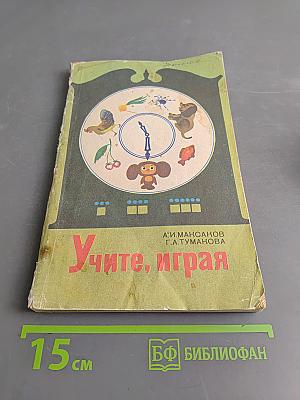 Учите, играя (Игры и упражнения со звучащим словом)