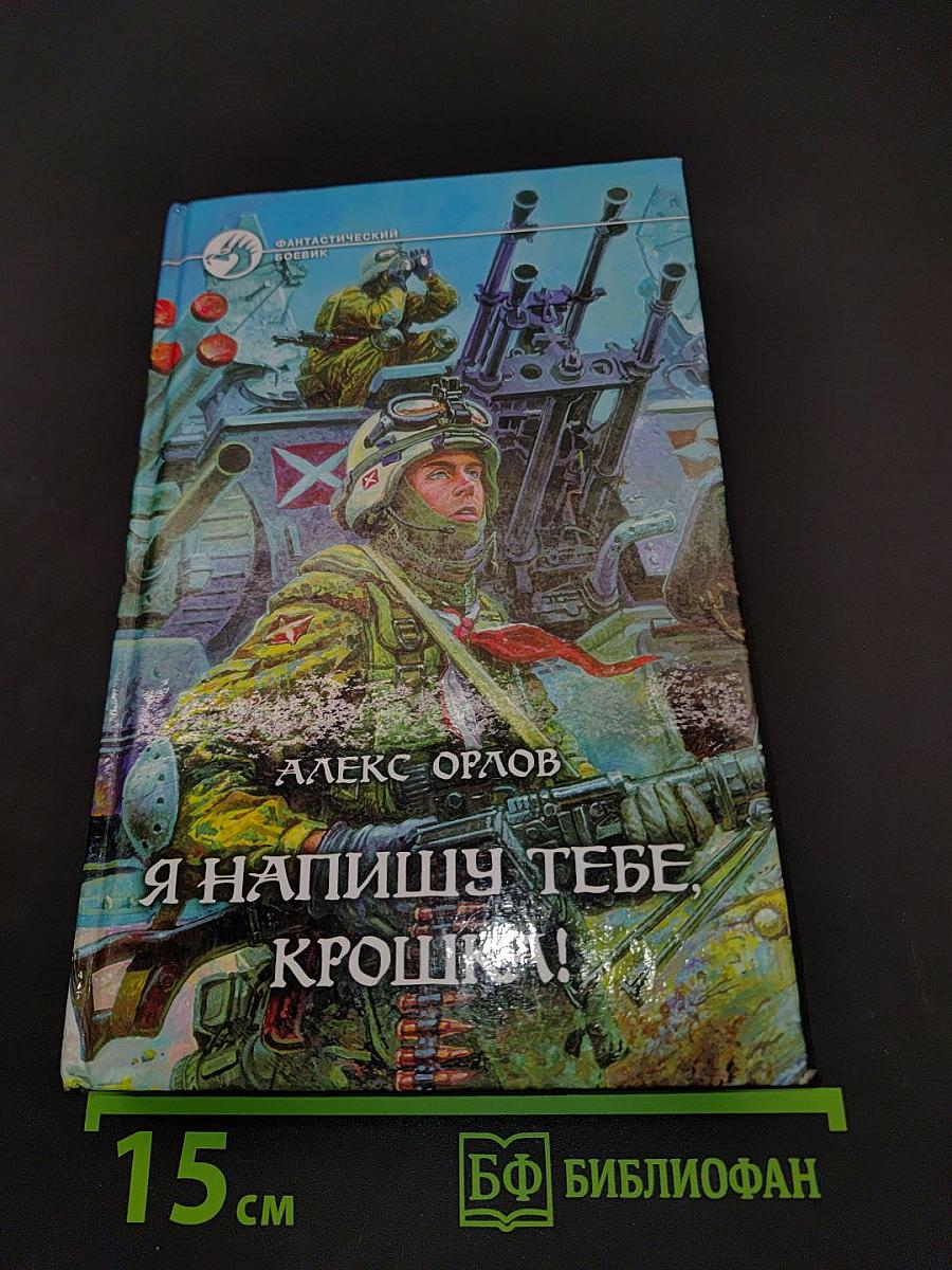 Я напишу тебе, крошка!