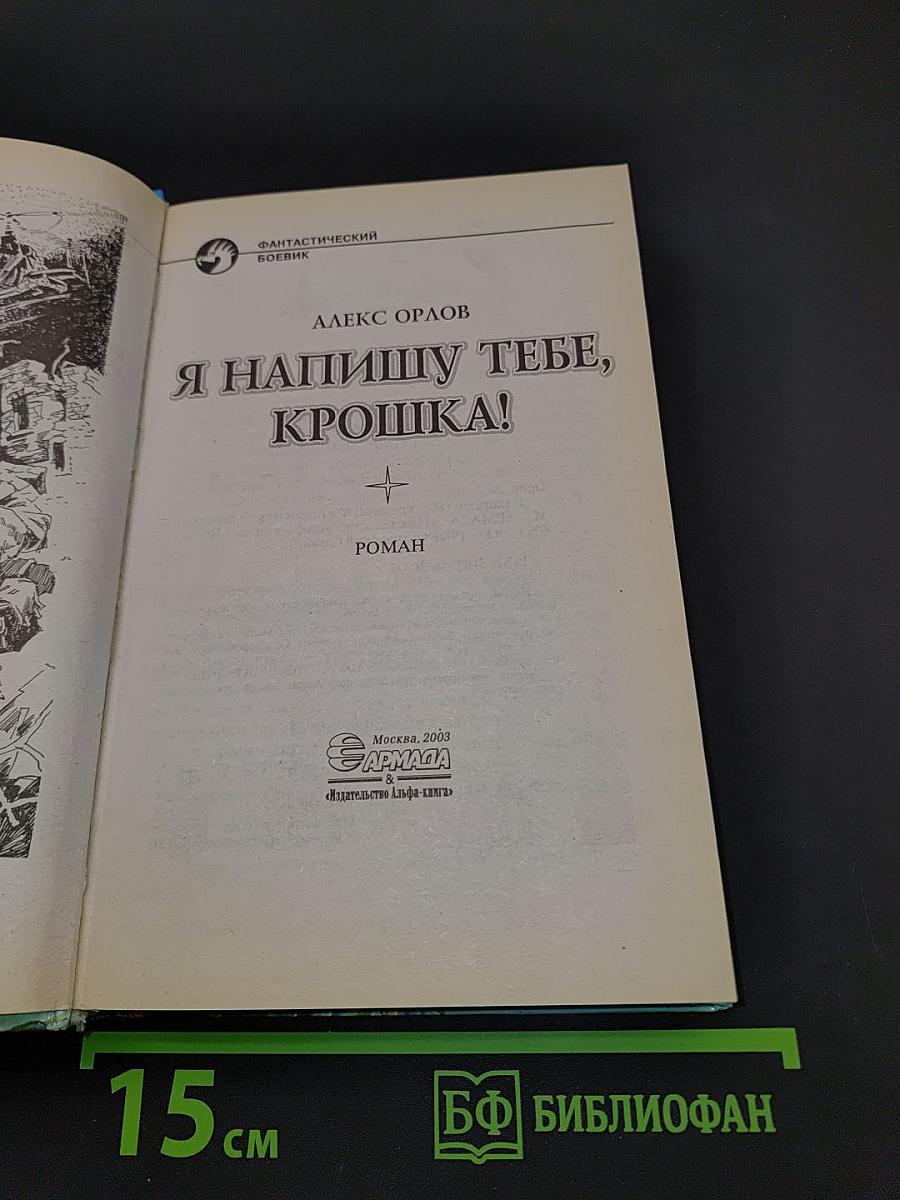 Я напишу тебе, крошка!