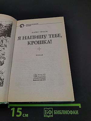 Я напишу тебе, крошка!