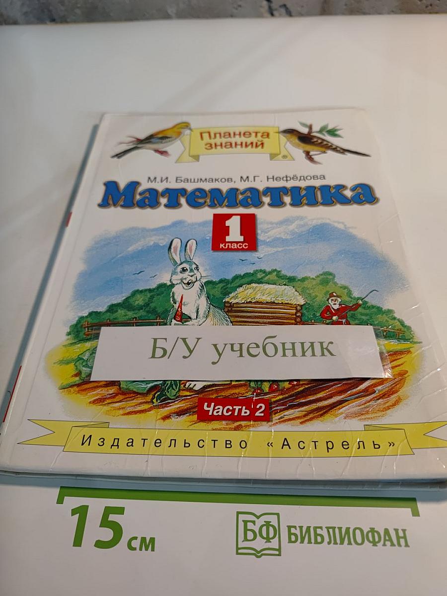 Математика 1 класс, Часть 2