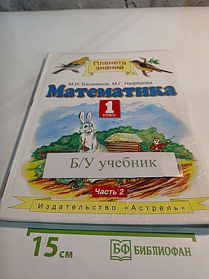 Математика 1 класс, Часть 2