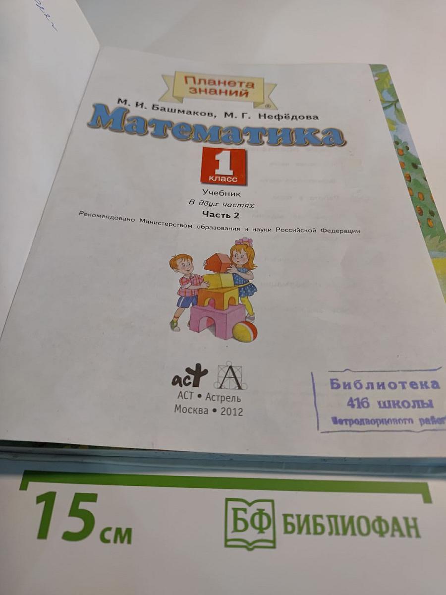 Математика 1 класс, Часть 2
