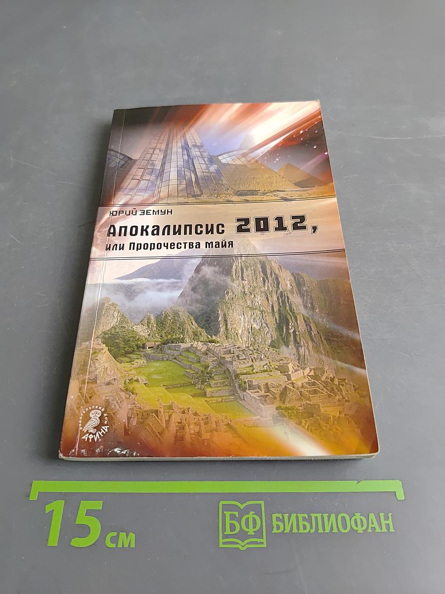 Апокалипсис 2012, или Пророчества майя