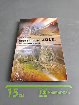 Апокалипсис 2012, или Пророчества майя