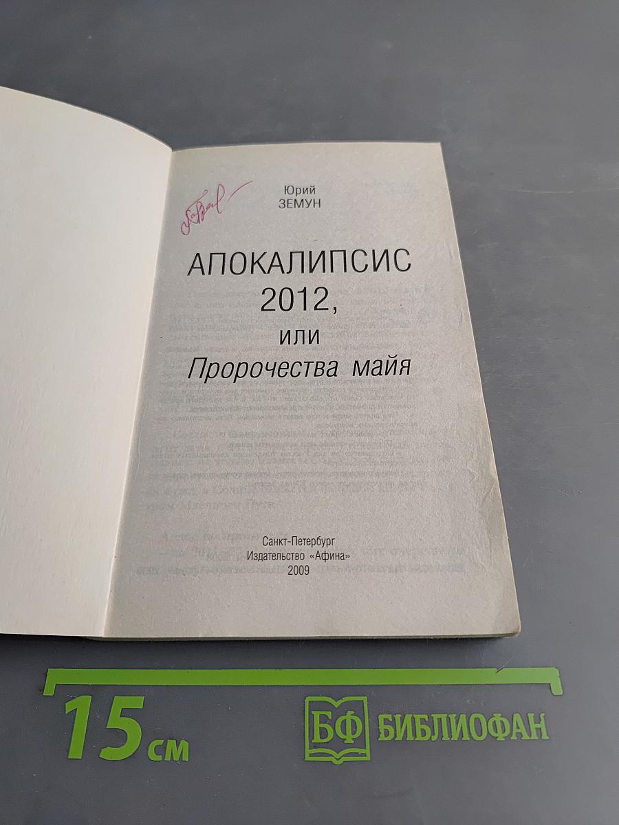 Апокалипсис 2012, или Пророчества майя