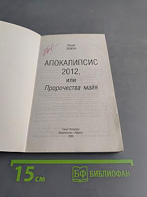 Апокалипсис 2012, или Пророчества майя