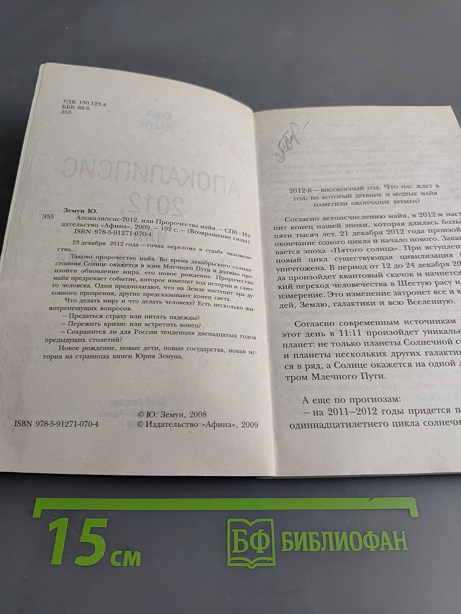 Апокалипсис 2012, или Пророчества майя
