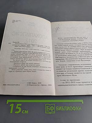 Апокалипсис 2012, или Пророчества майя