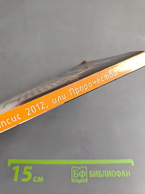 Апокалипсис 2012, или Пророчества майя