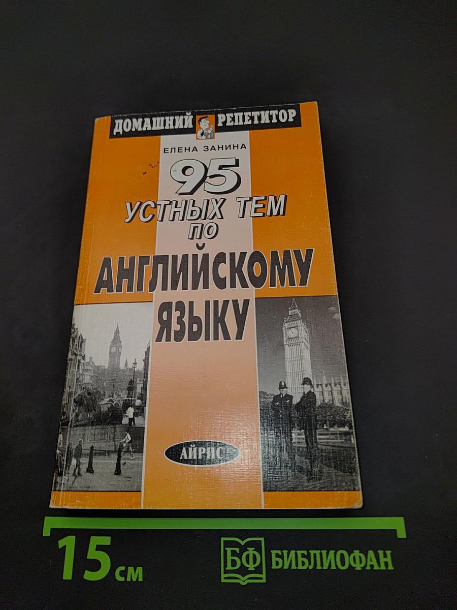 95 устных тем по английскому языку