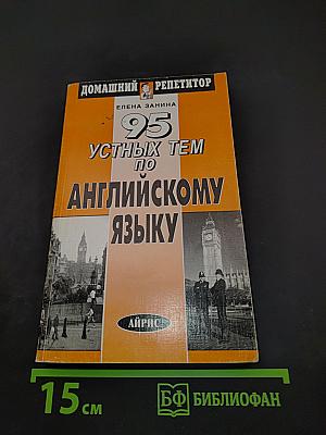 95 устных тем по английскому языку