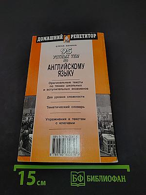 95 устных тем по английскому языку