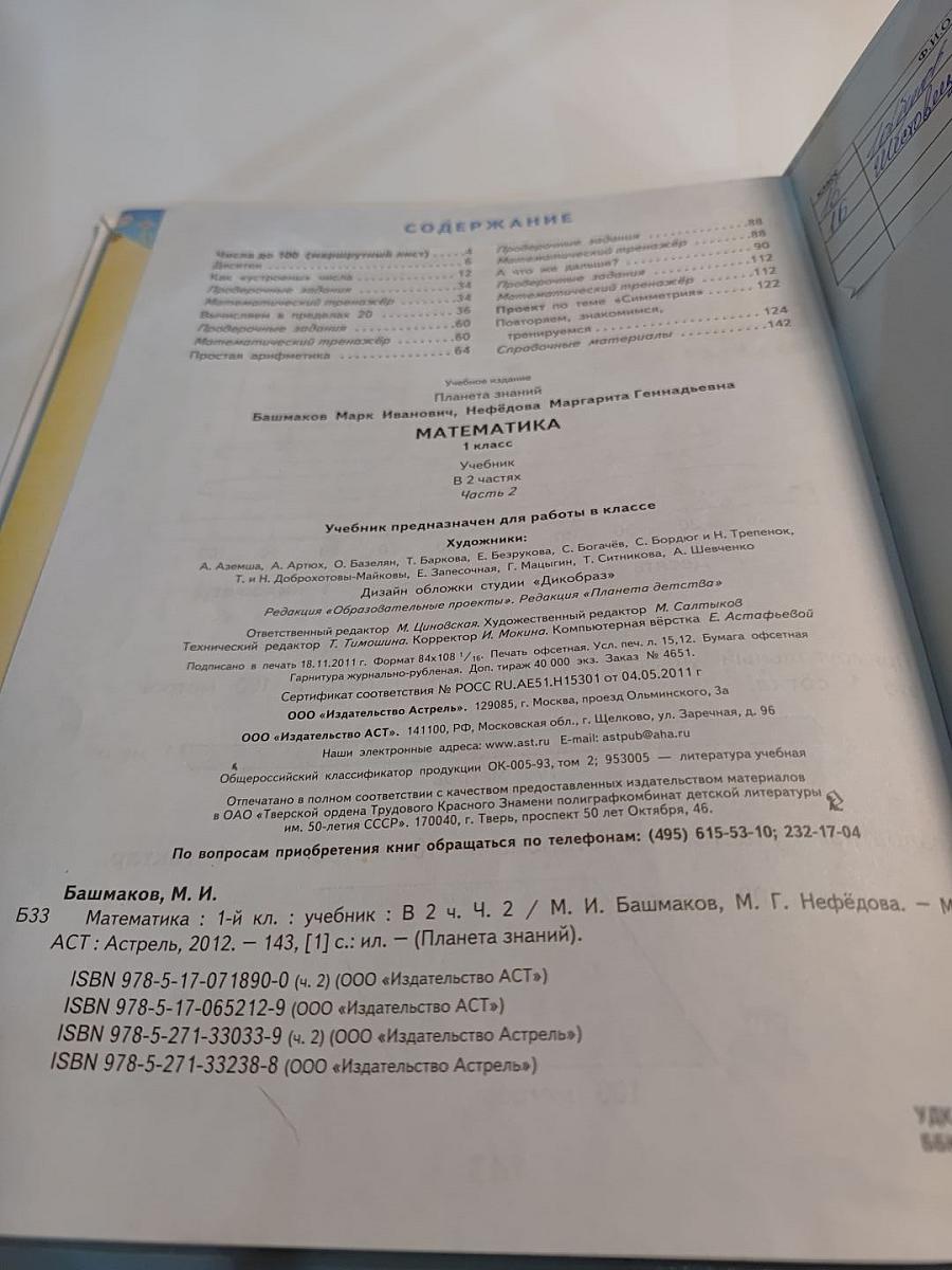 Математика 1 класс, Часть 2