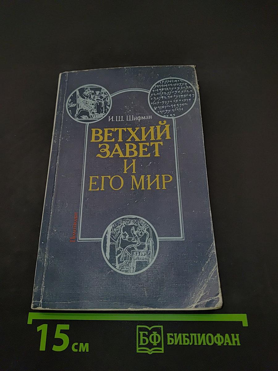 Ветхий Завет и его мир