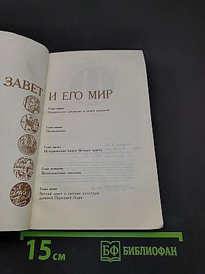 Ветхий Завет и его мир