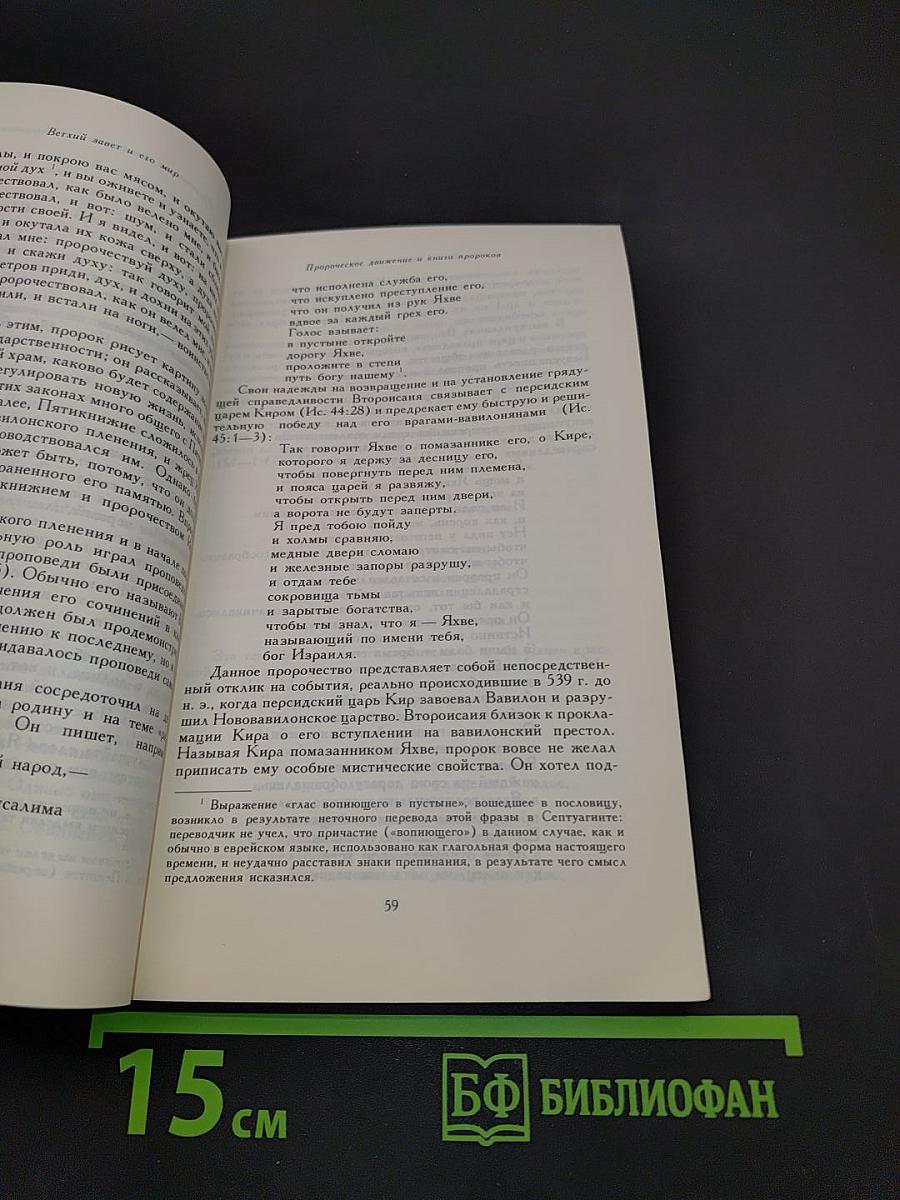 Ветхий Завет и его мир