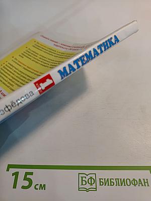 Математика 1 класс, Часть 2