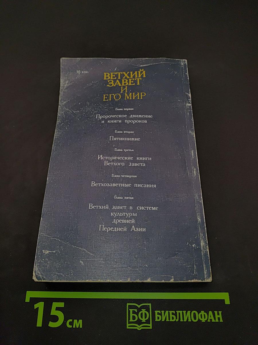 Ветхий Завет и его мир